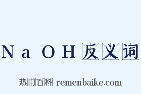 NaOH反义词是什么意思的图片